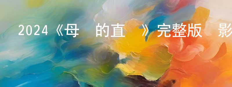 2024《母親的直覺》完整版電影/在線觀看/百度云-美劇天堂 陳永彪的blog